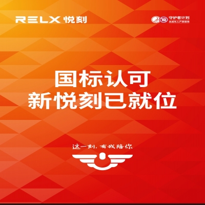 国标认证-新悦刻全系列简介