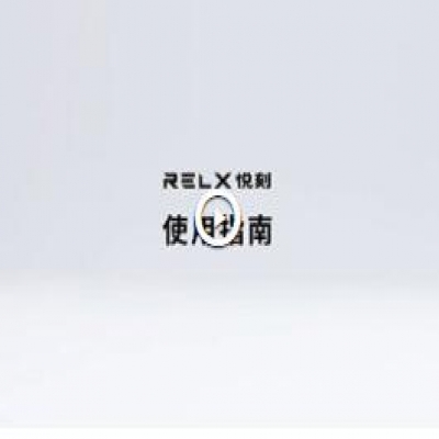 RELX悦刻产品使用注意事项指南