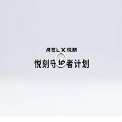 RELX悦刻守护者计划