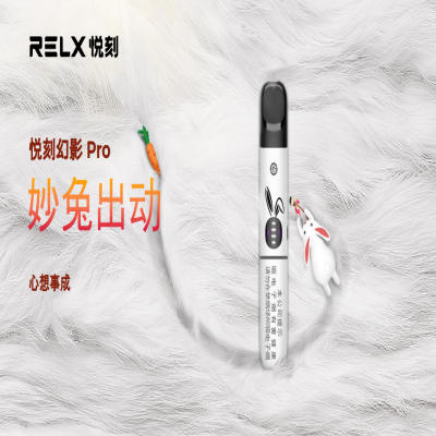 悦刻五代国标幻影pro——兔年限定款